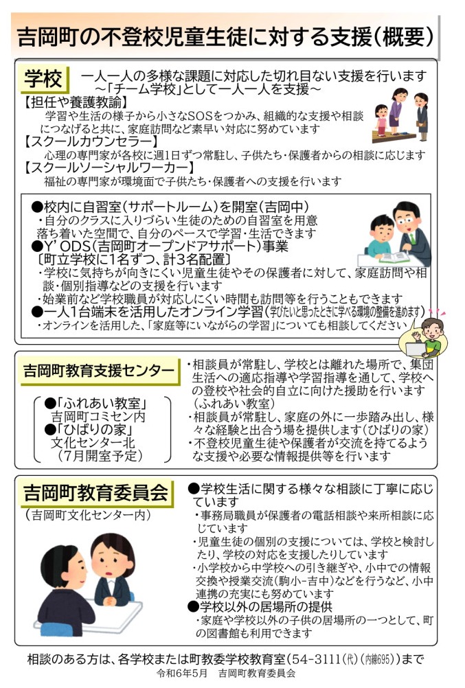 吉岡町の不登校児童生徒に対する支援