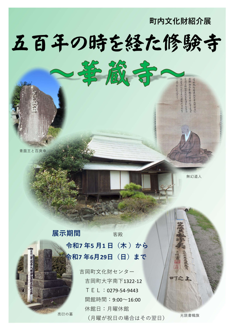 華蔵寺ポスター